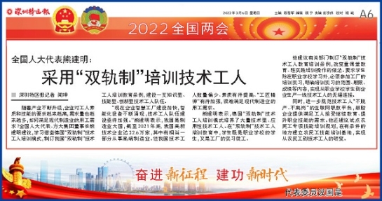 3月6日，深圳特區(qū)報(bào)刊發(fā)全國(guó)人大代表、方大集團(tuán)董事長(zhǎng)熊建明兩會(huì)報(bào)道《全國(guó)人大代表熊建明：采用“雙軌制”培訓(xùn)技術(shù)工人》