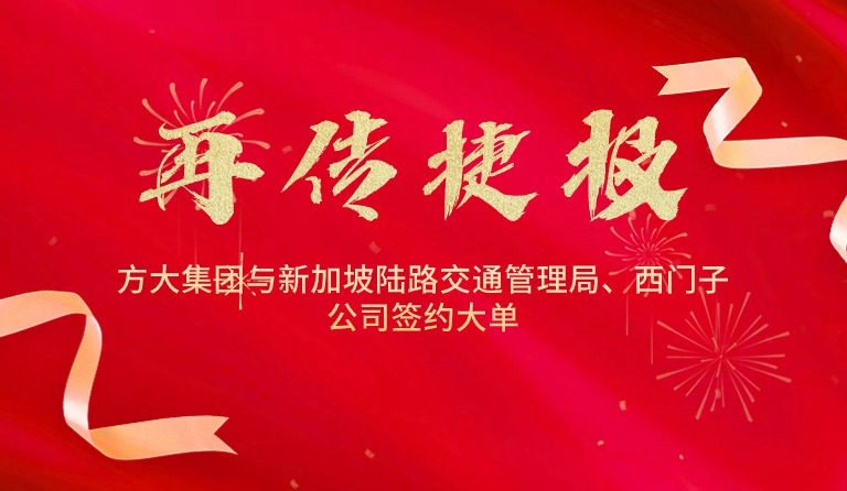 國際市場(chǎng)拓展再傳捷報(bào)，方大集團(tuán)與新加坡陸路交通管理局、西門子公司簽約大單